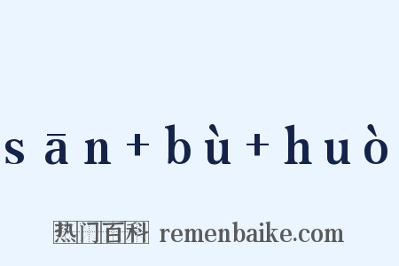 sān+bù+huò是什么意思的图片